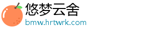 悠梦云舍